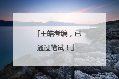 王皓考编，已通过笔试！